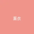 糖心视频 粉丝头像 - 薰衣草的约定