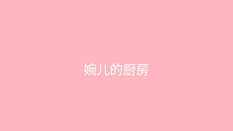 糖心视频 直播预告 - 婉儿别闹的周末厨房