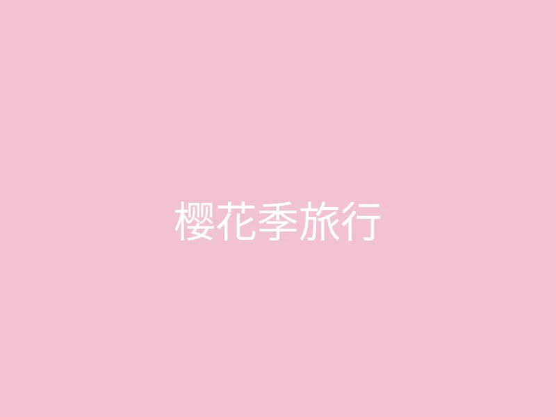 糖心视频 今日推荐 - 和闺蜜的樱花季旅行