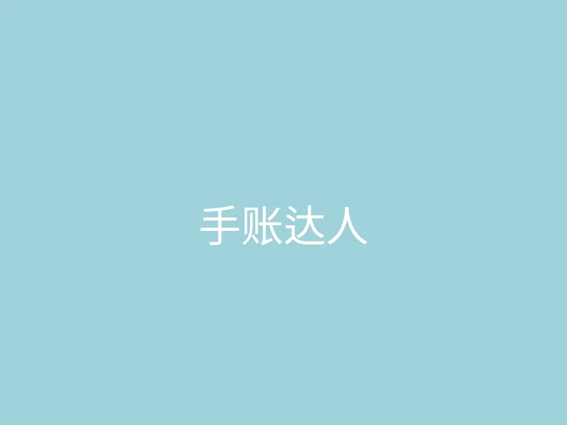 糖心视频 今日推荐 - 手账达人的一天