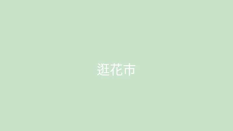 糖心视频 糖心视频 - 和妈妈一起逛花市的温馨日常
