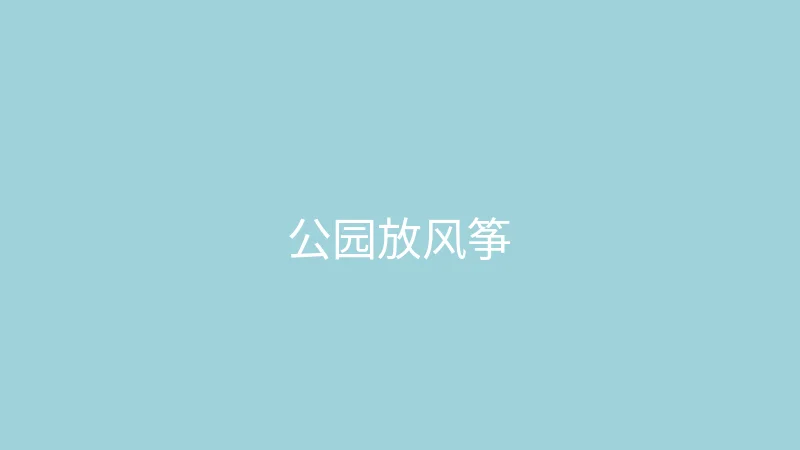 糖心视频 糖心视频 - 春天来了去公园放风筝