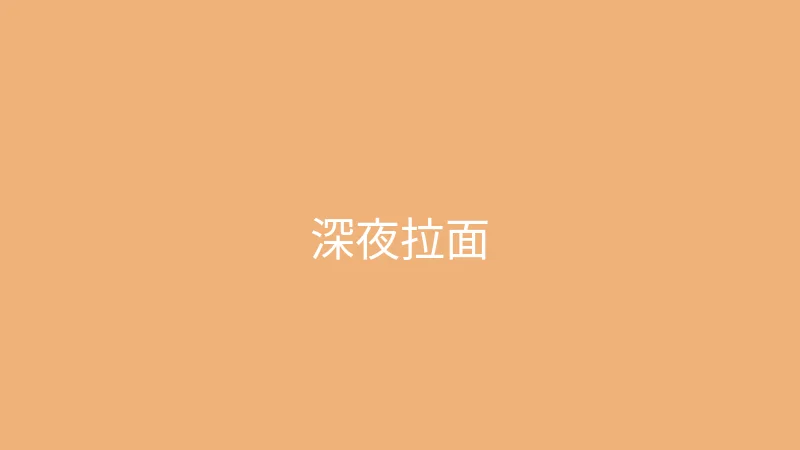 糖心视频 糖心视频 - 深夜食堂之一碗治愈拉面